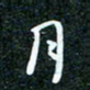 刘明月书法图片