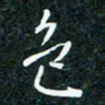刘明色书法图片