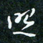 刘明照书法图片