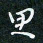 刘明思书法图片