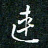 刘明连书法图片