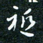 刘明只书法图片