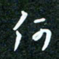 刘明何书法图片