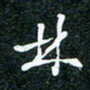 刘明林书法图片