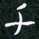 刘明千书法图片