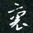 刘明里书法图片