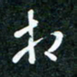 刘明相书法图片