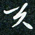刘明天书法图片