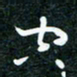刘明空书法图片