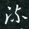 刘明流书法图片