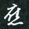 刘明应书法图片