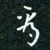 刘明看书法图片