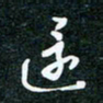 刘明还书法图片
