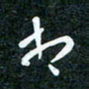 刘明相书法图片