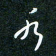 刘明水书法图片
