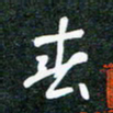 刘明春书法图片