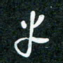 刘明半书法图片