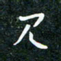 刘明见书法图片
