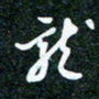 刘明龙书法图片
