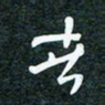 刘明春书法图片