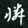 刘明怜书法图片