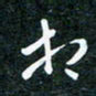 刘明相书法图片