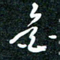 刘明花书法图片