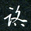 刘明路书法图片