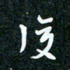 刘明复书法图片