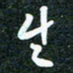 刘明生书法图片