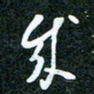刘明成书法图片