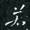 刘明若书法图片