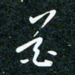刘明花书法图片