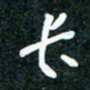 刘明长书法图片