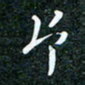 刘明片书法图片