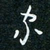 刘明家书法图片