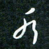刘明水书法图片