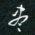 刘明尽书法图片