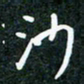 刘明沙书法图片