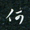 刘明何书法图片