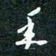 刘明年书法图片