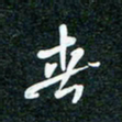 刘明春书法图片