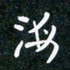 刘明海书法图片