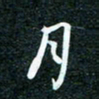 刘明月书法图片