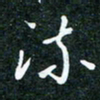 刘明流书法图片