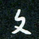 刘明文书法图片