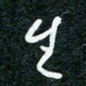 刘明生书法图片