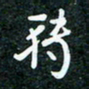 刘明转书法图片