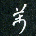 刘明万书法图片