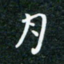 刘明月书法图片
